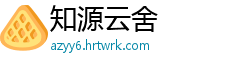 知源云舍
